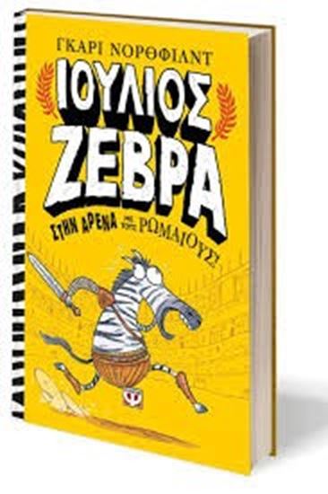 Εικόνα από ΣΤΗΝ ΑΡΕΝΑ ΜΕ ΤΟΥΣ ΡΩΜΑΙΟΥΣ! ΙΟΥΛΙΟΣ ΖΕΒΡΑ 1