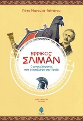 Εικόνα της ΕΡΡΙΚΟΣ ΣΛΙΜΑΝ Ο ΜΠΑΚΑΛΟΓΑΤΟΣ ΠΟΥ ΑΝΑΚΑΛΥΨΕ ΤΗΝ ΤΡΟΙΑ