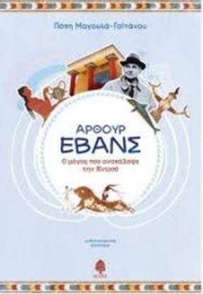 Εικόνα της ΑΡΘΟΥΡ ΕΒΑΝΣ Ο ΜΑΓΟΣ ΠΟΥ ΑΝΑΚΑΛΥΨΕ ΤΗΝ ΚΝΩΣΟ
