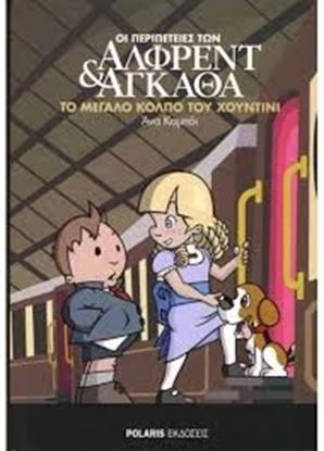 Εικόνα της ΟΙ ΠΕΡΙΠΕΤΕΙΕΣ ΤΩΝ ΑΛΦΡΕΝΤ & ΑΓΚΑΘΑ 5: ΤΟ ΜΕΓΑΛΟ ΚΟΛΠΟ ΤΟΥ ΧΟΥΝΤΙΝΙ Α