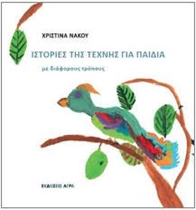 Εικόνα της ΙΣΤΟΡΙΕΣ ΤΗΣ ΤΕΧΝΗΣ ΓΙΑ ΠΑΙΔΙΑ