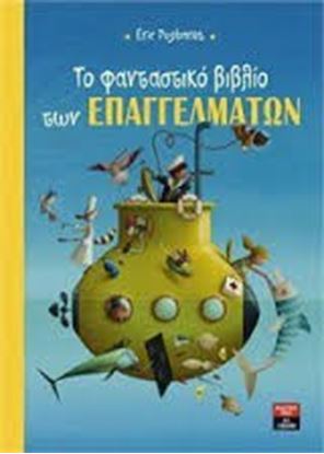 Εικόνα της ΤΟ ΦΑΝΤΑΣΤΙΚΟ ΒΙΒΛΙΟ ΤΩΝ ΕΠΑΓΓΕΛΜΑΤΩΝ