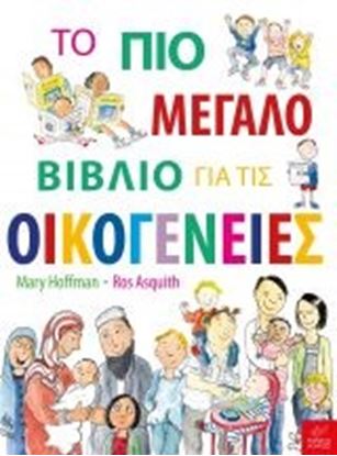 Εικόνα της ΤΟ ΠΙΟ ΜΕΓΑΛΟ ΒΙΒΛΙΟ ΓΙΑ ΤΙΣ ΟΙΚΟΓΕΝΕΙΕ