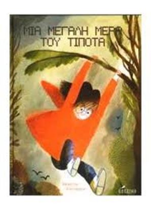 Εικόνα της ΜΙΑ ΜΕΓΑΛΗ ΜΕΡΑ ΤΟΥ ΤΙΠΟΤΑ