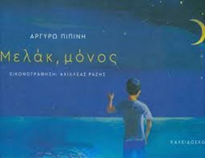 Εικόνα της ΜΕΛΑΚ ΜΟΝΟΣ