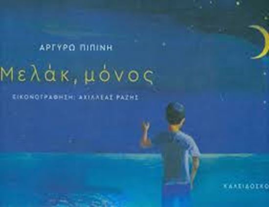 Εικόνα από ΜΕΛΑΚ ΜΟΝΟΣ