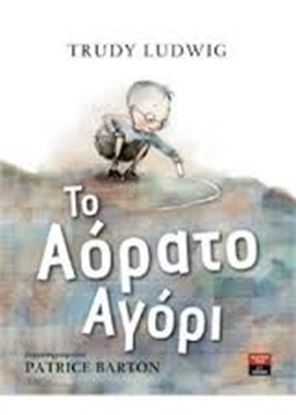 Εικόνα της ΤΟ ΑΟΡΑΤΟ ΑΓΟΡΙ