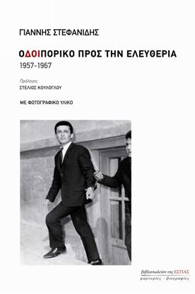 Εικόνα της ΟΔΟΙΠΟΡΙΚΟ ΠΡΟΣ ΤΗΝ ΕΛΕΥΘΕΡΙΑ 1957-1967