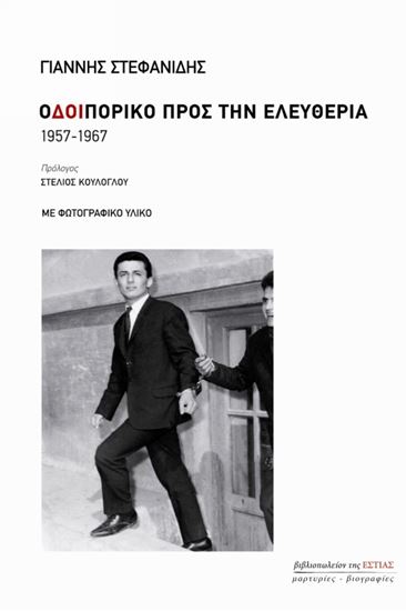 Εικόνα από ΟΔΟΙΠΟΡΙΚΟ ΠΡΟΣ ΤΗΝ ΕΛΕΥΘΕΡΙΑ 1957-1967