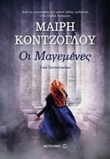 Εικόνα από ΟΙ ΜΑΓΕΜΕΝΕΣ