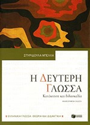 Εικόνα της Η ΔΕΥΤΕΡΗ ΓΛΩΣΣΑ-ΚΑΤΑΚΤΗΣΗ & ΔΙΔΑΣΚΑΛΙΑ