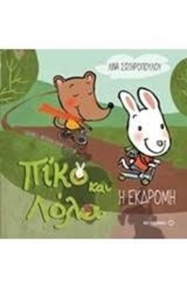 Εικόνα της ΠΙΚΟ ΚΑΙ ΛΟΛΑ: Η ΕΚΔΡΟΜΗ