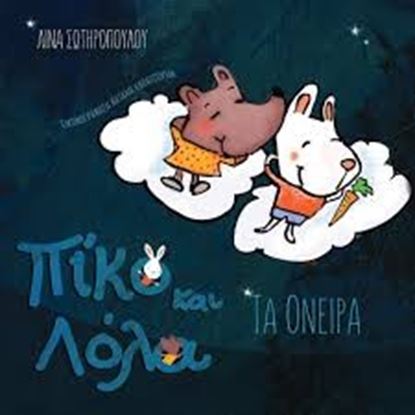 Εικόνα της ΠΙΚΟ ΚΑΙ ΛΟΛΑ: ΤΑ ΟΝΕΙΡΑ