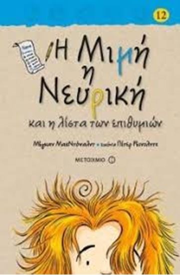 Εικόνα από Η ΜΙΜΗ Η ΝΕΥΡΙΚΗ 12: ΚΑΙ Η ΛΙΣΤΑ ΕΠΙΘΥΜΙΩΝ