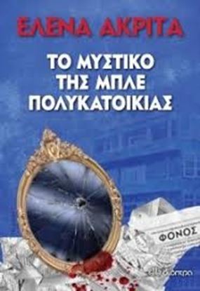 Εικόνα της ΤΟ ΜΥΣΤΙΚΟ ΤΗΣ ΜΠΛΕ ΠΟΛΥΚΑΤΟΙΚΙΑΣ