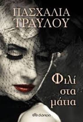 Εικόνα της ΦΙΛΙ ΣΤΑ ΜΑΤΙΑ