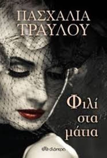 Εικόνα από ΦΙΛΙ ΣΤΑ ΜΑΤΙΑ