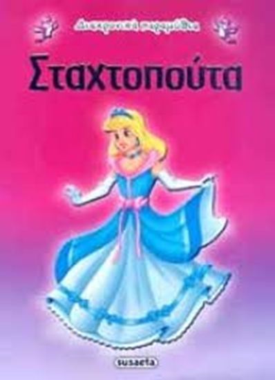 Εικόνα από ΔΙΑΧΡΟΝΙΚΑ ΠΑΡΑΜΥΘΙΑ: ΣΤΑΧΤΟΠΟΥΤΑ