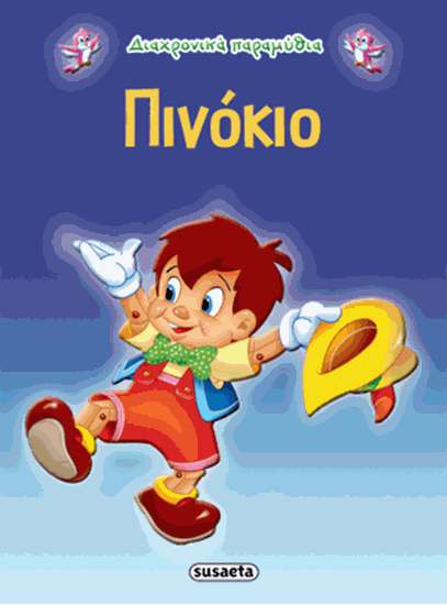 Εικόνα από ΔΙΑΧΡΟΝΙΚΑ ΠΑΡΑΜΥΘΙΑ: ΠΙΝΟΚΙΟ