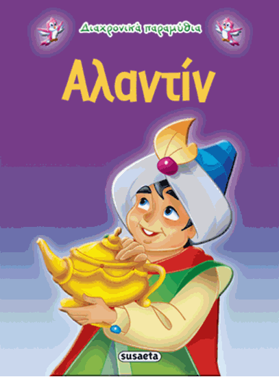 Εικόνα από ΔΙΑΧΡΟΝΙΚΑ ΠΑΡΑΜΥΘΙΑ: ΑΛΑΝΤΙΝ