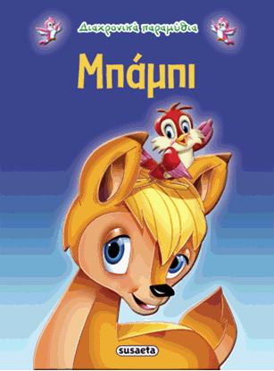 Εικόνα της ΔΙΑΧΡΟΝΙΚΑ ΠΑΡΑΜΥΘΙΑ: ΜΠΑΜΠΙ