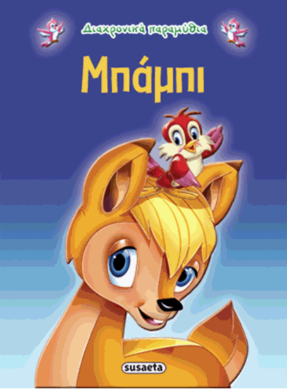 Εικόνα από ΔΙΑΧΡΟΝΙΚΑ ΠΑΡΑΜΥΘΙΑ: ΜΠΑΜΠΙ