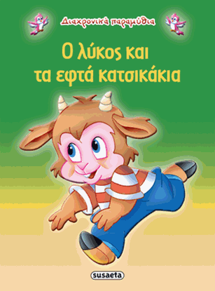 Εικόνα της ΔΙΑΧΡΟΝΙΚΑ ΠΑΡΑΜΥΘΙΑ: Ο ΛΥΚΟΣ ΚΑΙ ΤΑ ΕΦΤΑ ΚΑΤΣΙΚΑΚΙΑ