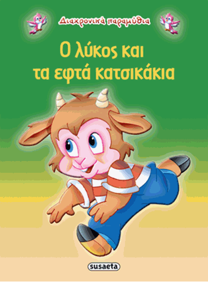 Εικόνα από ΔΙΑΧΡΟΝΙΚΑ ΠΑΡΑΜΥΘΙΑ: Ο ΛΥΚΟΣ ΚΑΙ ΤΑ ΕΦΤΑ ΚΑΤΣΙΚΑΚΙΑ