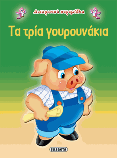 Εικόνα από ΔΙΑΧΡΟΝΙΚΑ ΠΑΡΑΜΥΘΙΑ: ΤΑ ΤΡΙΑ ΓΟΥΡΟΥΝΑΚΙΑ