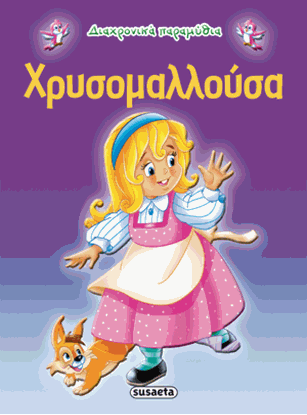 Εικόνα της ΔΙΑΧΡΟΝΙΚΑ ΠΑΡΑΜΥΘΙΑ: ΧΡΥΣΟΜΑΛΛΟΥΣΑ