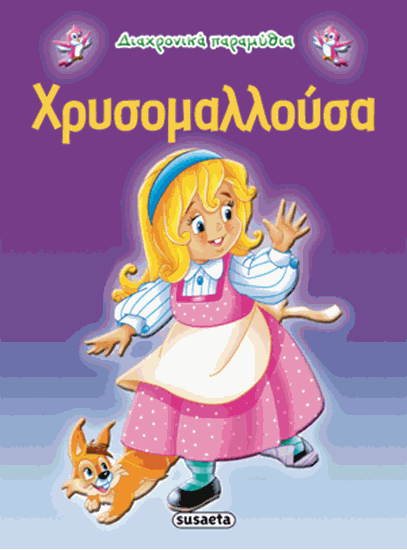 Εικόνα από ΔΙΑΧΡΟΝΙΚΑ ΠΑΡΑΜΥΘΙΑ: ΧΡΥΣΟΜΑΛΛΟΥΣΑ