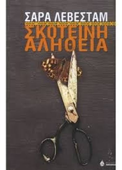Εικόνα από ΣΚΟΤΕΙΝΗ ΑΛΗΘΕΙΑ