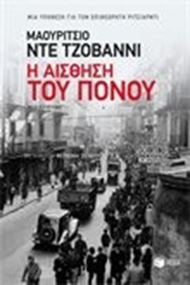 Εικόνα της Η ΑΙΣΘΗΣΗ ΤΟΥ ΠΟΝΟΥ