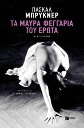 Εικόνα της ΤΑ ΜΑΥΡΑ ΦΕΓΓΑΡΙΑ ΤΟΥ ΕΡΩΤΑ