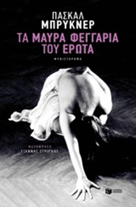 Εικόνα της ΤΑ ΜΑΥΡΑ ΦΕΓΓΑΡΙΑ ΤΟΥ ΕΡΩΤΑ 