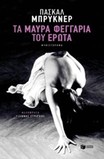 Εικόνα από ΤΑ ΜΑΥΡΑ ΦΕΓΓΑΡΙΑ ΤΟΥ ΕΡΩΤΑ