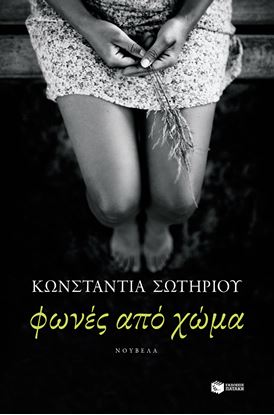 Εικόνα της ΦΩΝΕΣ ΑΠΟ ΧΩΜΑ