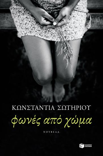 Εικόνα από ΦΩΝΕΣ ΑΠΟ ΧΩΜΑ