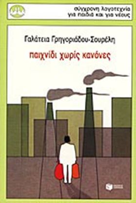 Εικόνα της ΠΑΙΧΝΙΔΙ ΧΩΡΙΣ ΚΑΝΟΝΕΣ