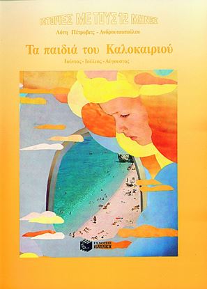 Εικόνα της ΤΑ ΠΑΙΔΙΑ ΤΟΥ ΚΑΛΟΚΑΙΡΙΟΥ: ΙΟΥΝΙΟΣ - ΙΟΥΛΙΟΣ - ΑΥΓΟΥΣΤΟΣ