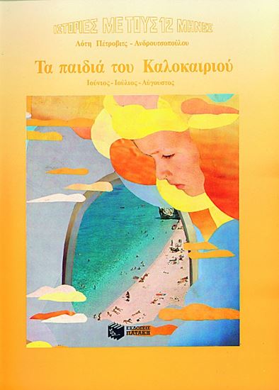 Εικόνα από ΤΑ ΠΑΙΔΙΑ ΤΟΥ ΚΑΛΟΚΑΙΡΙΟΥ: ΙΟΥΝΙΟΣ - ΙΟΥΛΙΟΣ - ΑΥΓΟΥΣΤΟΣ
