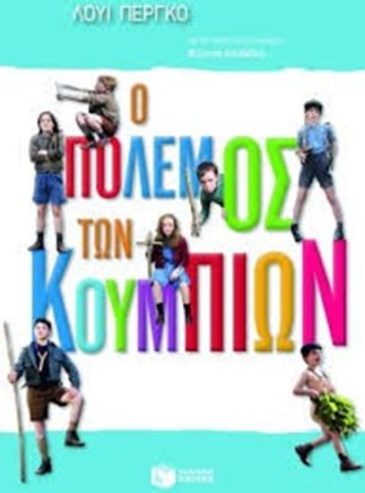 Εικόνα από Ο ΠΟΛΕΜΟΣ ΤΩΝ ΚΟΥΜΠΙΩΝ
