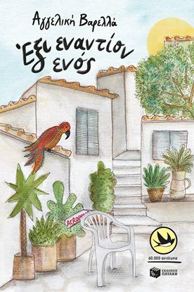 Εικόνα της ΕΞΙ ΕΝΑΝΤΙΟΝ ΕΝΟΣ