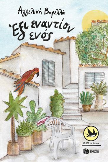 Εικόνα από ΕΞΙ ΕΝΑΝΤΙΟΝ ΕΝΟΣ