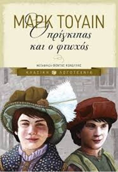 Εικόνα από ΠΡΙΓΚΙΠΑΣ ΚΑΙ ΦΤΩΧΟΣ