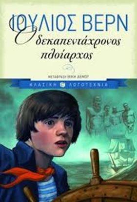 Εικόνα της Ο ΔΕΚΑΠΕΝΤΑΧΡΟΝΟΣ ΠΛΟΙΑΡΧΟΣ