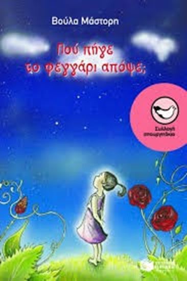 Εικόνα από ΠΟΥ ΠΗΓΕ ΤΟ ΦΕΓΓΑΡΙ ΑΠΟΨΕ;