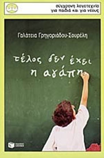 Εικόνα από ΤΕΛΟΣ ΔΕΝ ΕΧΕΙ Η ΑΓΑΠΗ