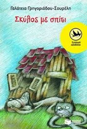 Εικόνα της ΣΚΥΛΟΣ ΜΕ ΣΠΙΤΙ