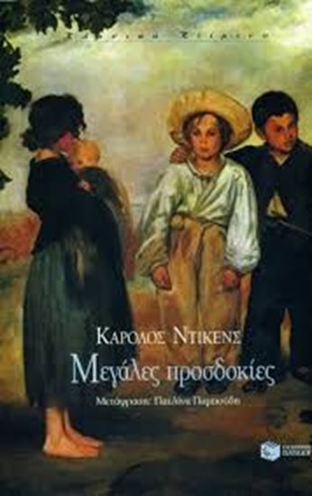 Εικόνα από ΜΕΓΑΛΕΣ ΠΡΟΣΔΟΚΙΕΣ